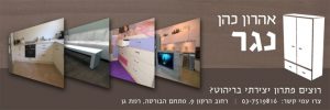 נגר אהרון כהן
